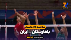خلاصه والیبال بلغارستان 3 – ایران 0