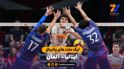 خلاصه والیبال آلمان 1 – 3 ایتالیا