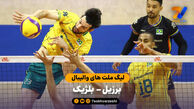 خلاصه والیبال برزیل 3 – 1 بلژیک
