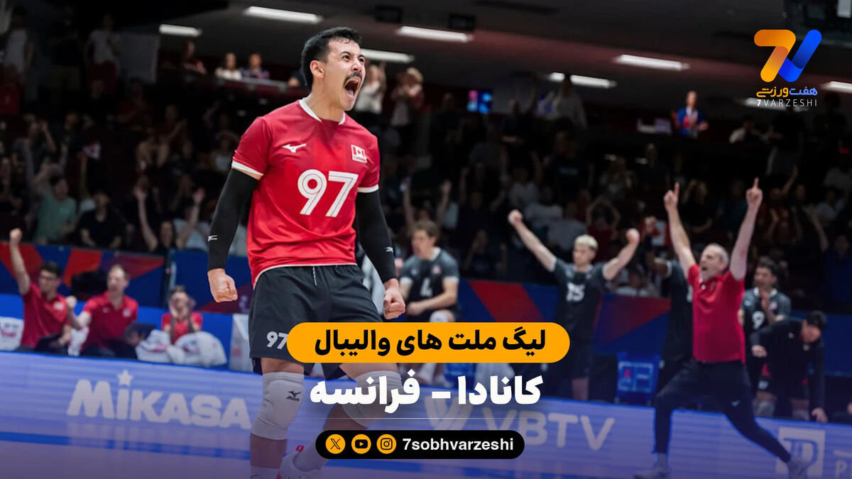 خلاصه والیبال کانادا 3 – 1 فرانسه