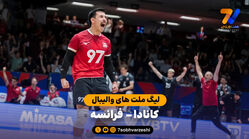 خلاصه والیبال کانادا 3 – 1 فرانسه