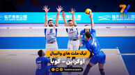 خلاصه والیبال اوکراین 3 – 0 کوبا