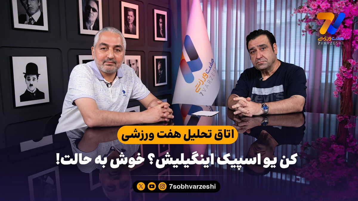 اتاق تحلیل هفت ورزشی؛ کن یو اسپیک اینگیلیش؟ خوش به حالت!