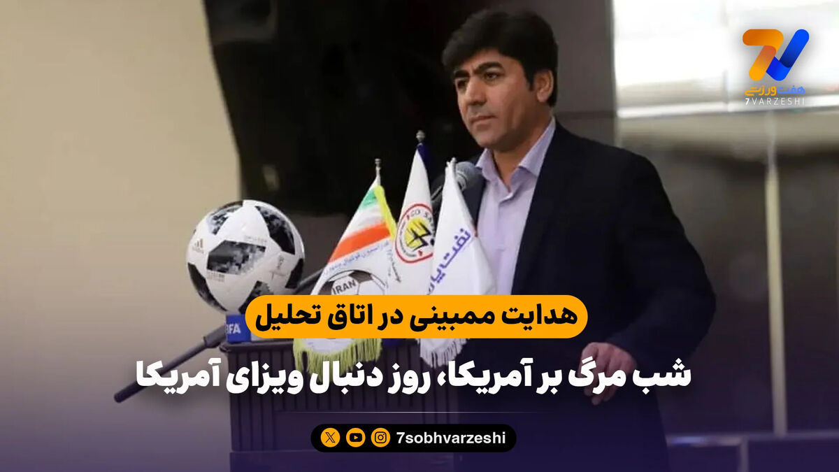 هدایت ممبینی در اتاق تحلیل؛ شب مرگ بر آمریکا، روز دنبال ویزای آمریکا