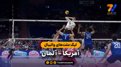 خلاصه والیبال آمریکا 3 – آلمان 0 (لیگ ملت‌های والیبال)