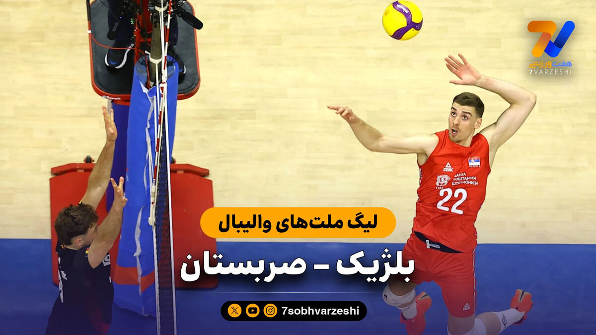 خلاصه والیبال صربستان 3 – بلژیک 1 (لیگ ملت‌های والیبال)