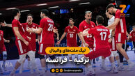 خلاصه والیبال ترکیه 3 – فرانسه 0 (لیگ ملت‌های والیبال)