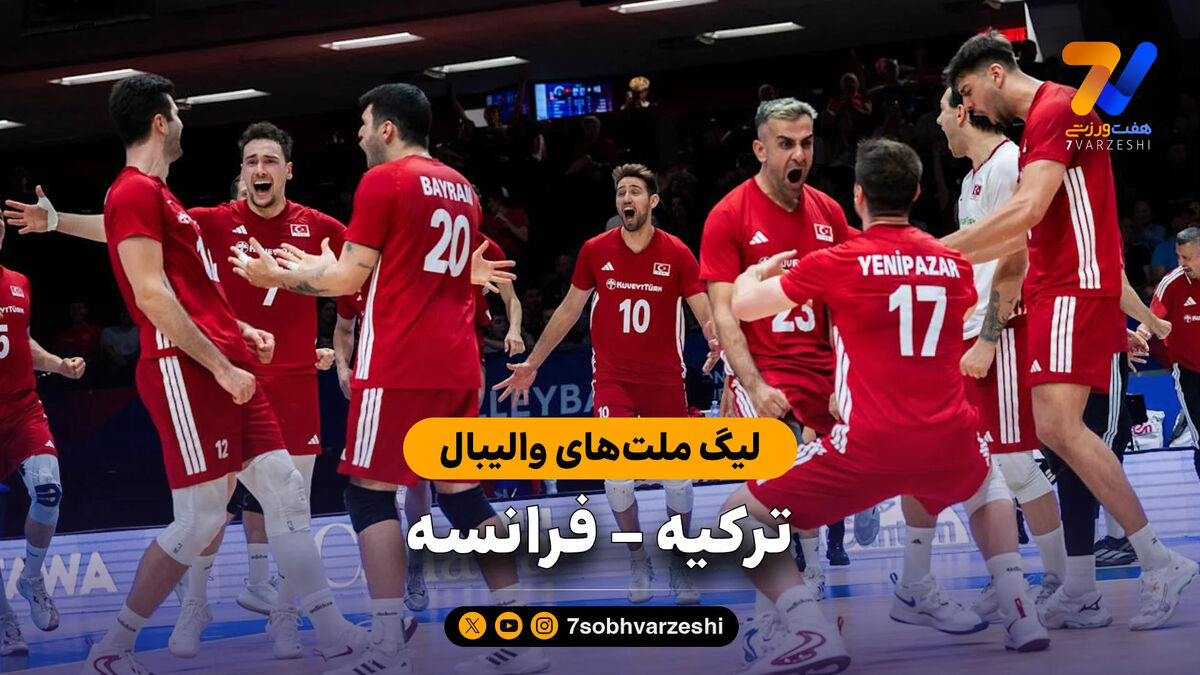 خلاصه والیبال ترکیه 3 – فرانسه 0 (لیگ ملت‌های والیبال)