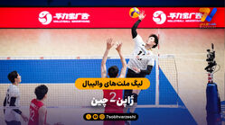 خلاصه والیبال ژاپن 3 – چین 1 (لیگ ملت‌های والیبال)