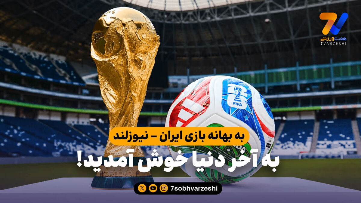 به بهانه بازی ایران – نیوزلند؛ به آخر دنیا خوش آمدید!
