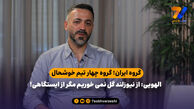 الهویی: از نیوزلند گل نمی خوریم مگر از ایستگاهی!