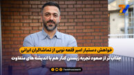 خواهش دستیار امیر قلعه نویی از تماشاگران ایرانی حاضر در ورزشگاه لس آنجلس