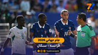 خلاصه بازی  فرانسه 3 – 1 سنگال | جام جهانی 2026