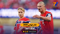 خلاصه بازی عراق 1 – 4 نروژ | جام جهانی 2026