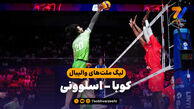 خلاصه والیبال کوبا 2 – اسلوونی 3