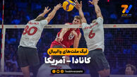 خلاصه والیبال کانادا 2 – آمریکا 3