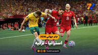 خلاصه بازی استرالیا 2 – ترکیه 0 (جام جهانی 2026)