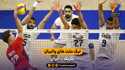 خلاصه والیبال بلژیک 3 – 2 ایران | لیگ ملت‌های والیبال