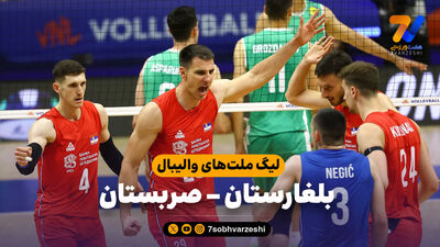 خلاصه والیبال فرانسه 3 - بلغارستان 0 (لیگ ملت های والیبال 2026)
