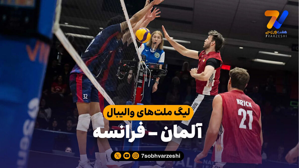 خلاصه والیبال آلمان 3 – فرانسه 1