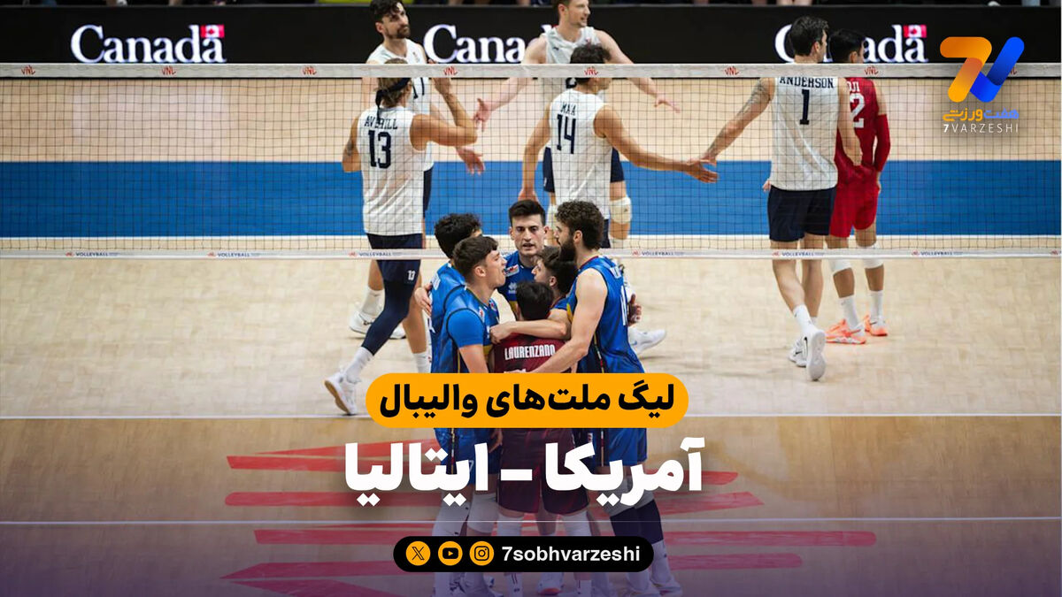خلاصه والیبال آمریکا 2 – ایتالیا 3