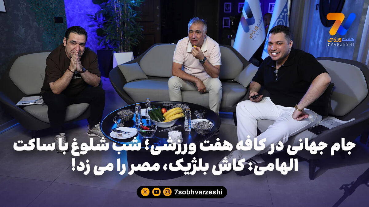 جام جهانی در کافه هفت ورزشی؛ شب شلوغ با ساکت | الهامی: کاش بلژیک، مصر را می زد!