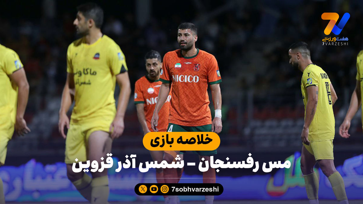 خلاصه بازی مس رفسنجان ۰ – شمس آذر قزوین ۰