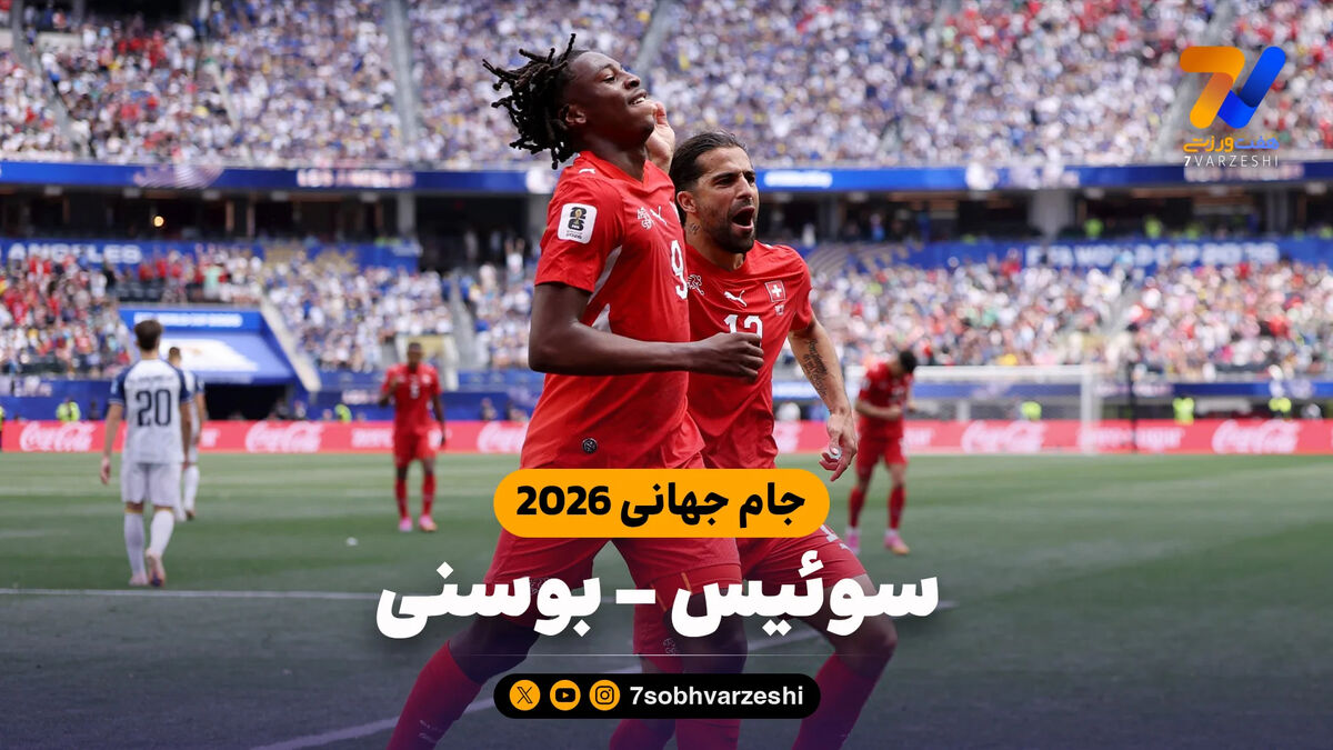 خلاصه بازی سوئیس 4 – بوسنی 1