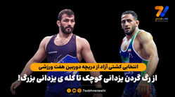 انتخابی کشتی آزاد از دریچه دوربین هفت ورزشی؛ از رگ گردن یزدانی کوچک تا کله ی یزدانی بزرگ!