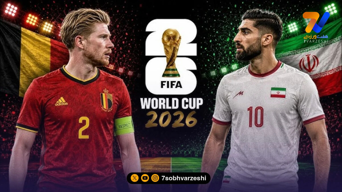 ایران در اندیشه شگفتی‌سازی؛ رویارویی حساس با بلژیک در جام جهانی!