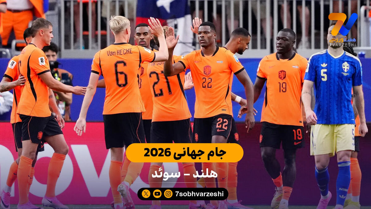 خلاصه بازی هلند 5 – 1 سوئد | جام جهانی