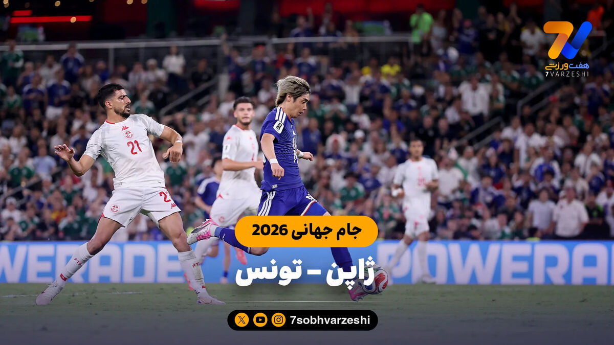 خلاصه بازی ژاپن 4 – تونس 0 (جام جهانی 2026)