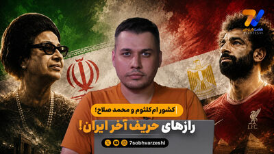 مصدومیت محمد صلاح در بازی مصر برابر ایران؛ نگرانی بزرگ برای فراعنه