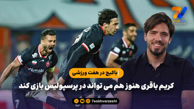 باکیچ در هفت ورزشی: دوست دارم وحید هاشمیان به نیمکت مربیگری برگردد