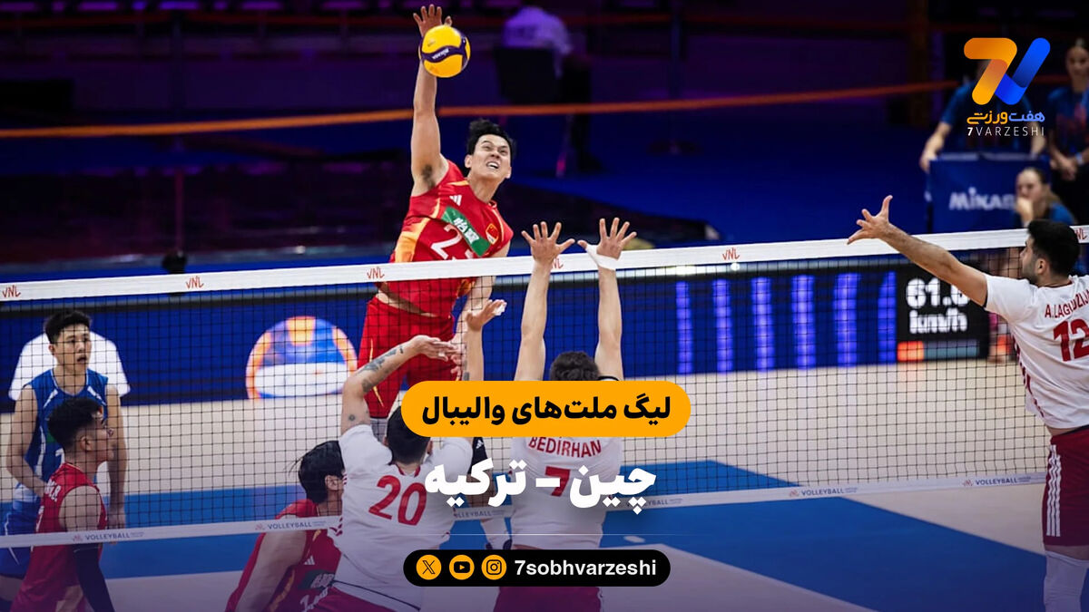 خلاصه والیبال چین 3 – ترکیه 0 (لیگ ملت های والیبال)