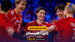 خلاصه والیبال ژاپن 3 – صربستان 1 (لیگ ملت های والیبال)