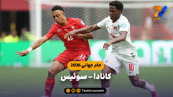 خلاصه بازی کانادا 1 – سوئیس 2 (جام جهانی 2026)