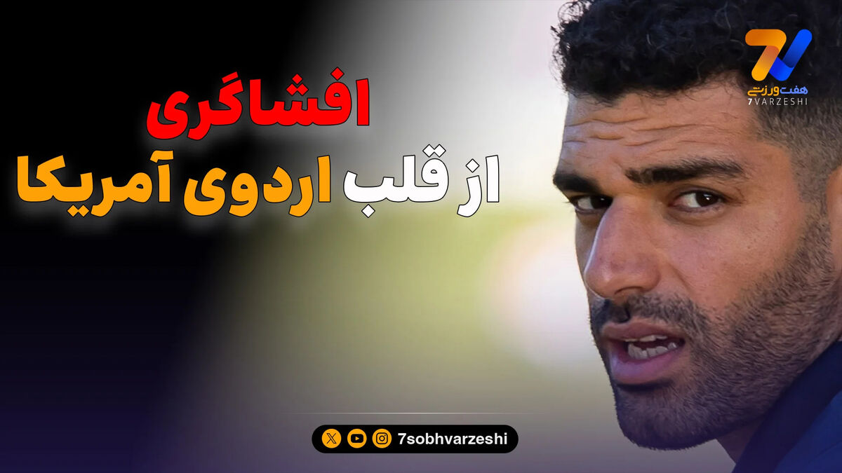 مربی ایرانی شاغل در آمریکا: از داخل ایران، تماشاگران را علیه تیم ملی تحریک می کنند!
