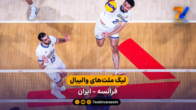 خلاصه والیبال فرانسه 3 - بلغارستان 0 (لیگ ملت های والیبال 2026)