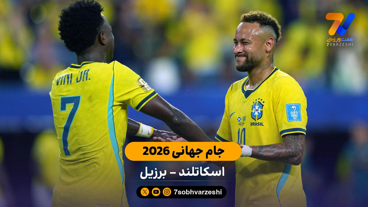خلاصه بازی  اسکاتلند 0 – 3 برزیل | جام جهانی