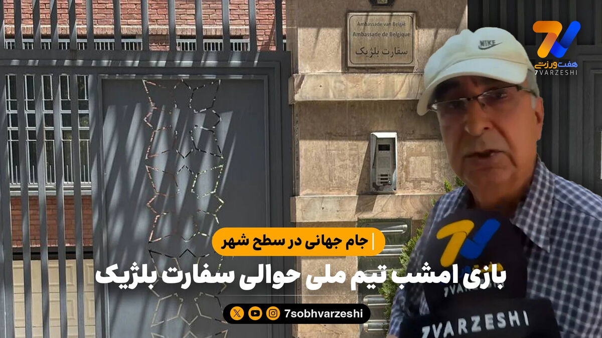 جام جهانی در سطح شهر؛ بازی امشب تیم ملی حوالی سفارت بلژیک