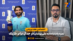 نمره مهدی پاشازاده به ملی پوشان برابر بلژیک در هفت ورزشی