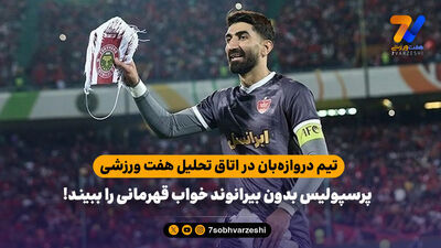 اصلانیان: به تارتار گفتم مثل هاشمیان ماخوذ به حیا باشی، موفق نمی شوی/ عالیشاه و سروش باید بروند!