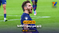 خلاصه بازی پاری سن ژرمن ۴ – آتالانتا ۰