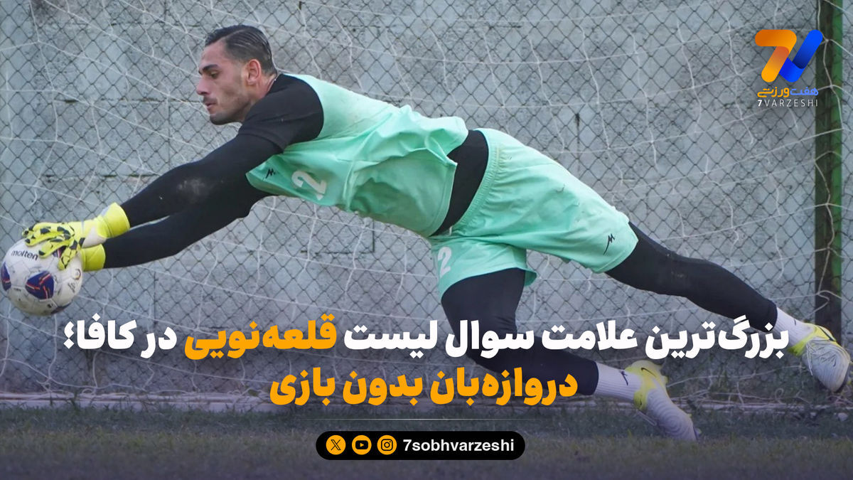بزرگ‌ترین علامت سوال لیست قلعه‌نویی در کافا؛ دروازه‌بان بدون بازی