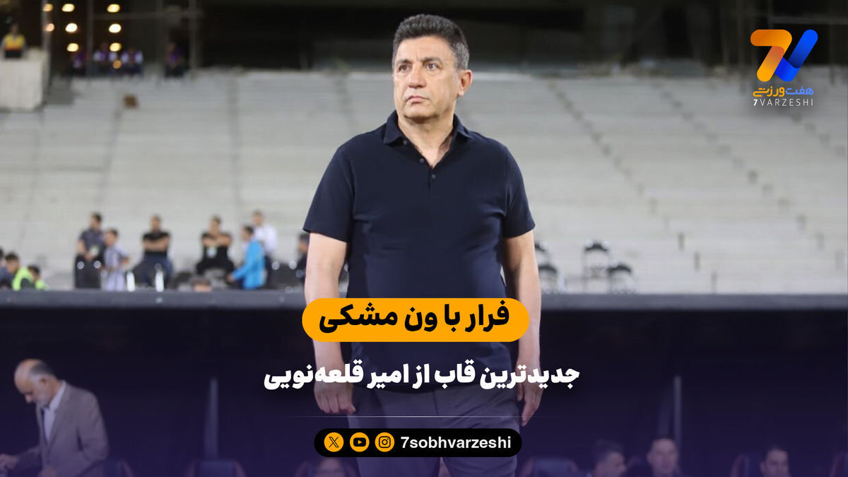 فرار با ون مشکی جدیدترین قاب از امیر قلعه‌نویی