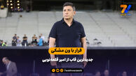 فرار با ون مشکی جدیدترین قاب از امیر قلعه‌نویی