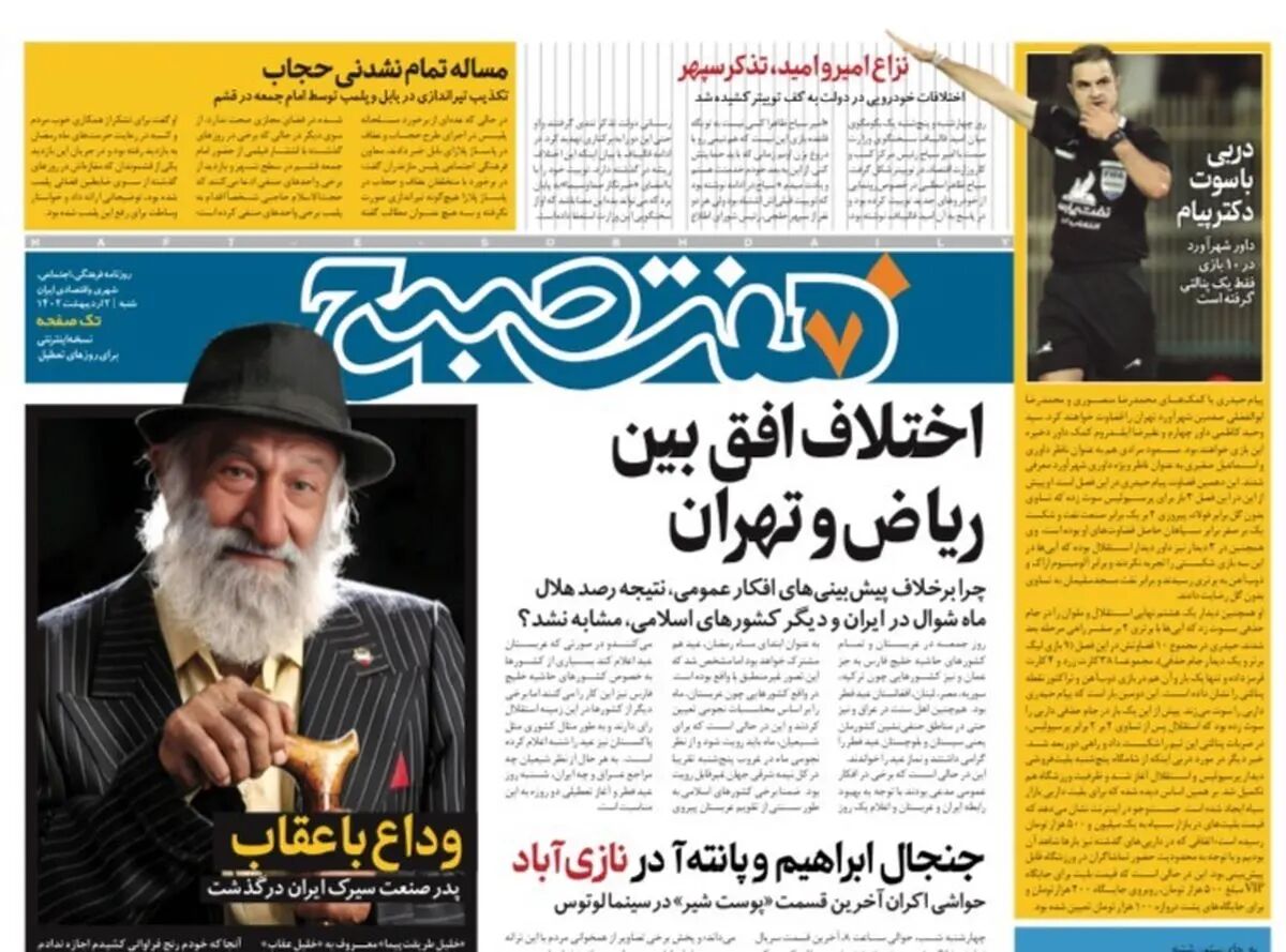 هفت صبح نسخه  تک صفحه تعطیلات | شنبه ۲ اردیبهشت ۱۴۰۲