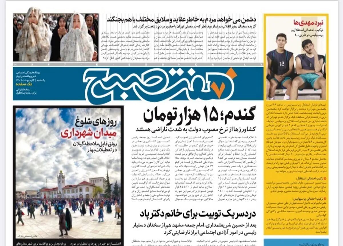 هفت صبح نسخه تک صفحه تعطیلات | یکشنبه ۳ اردیبهشت ۱۴۰۲