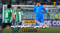 خلاصه بازی رئال بتیس ۰ – اتلتیکومادرید ۲